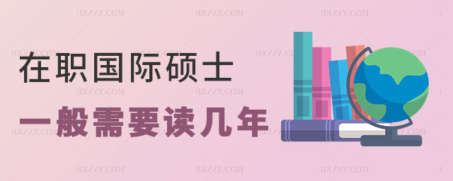 國際碩士一般需要讀幾年 國際碩士一般需要讀幾年