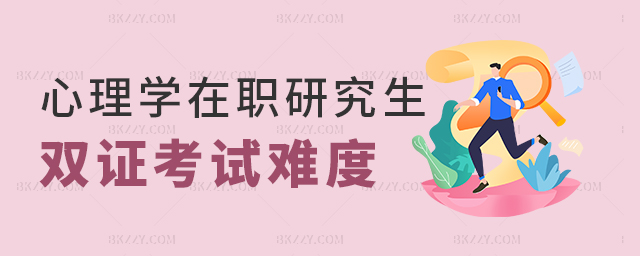 心理學在職研究生雙證考試難度分析 心理學在職研究生雙證考試難度分析