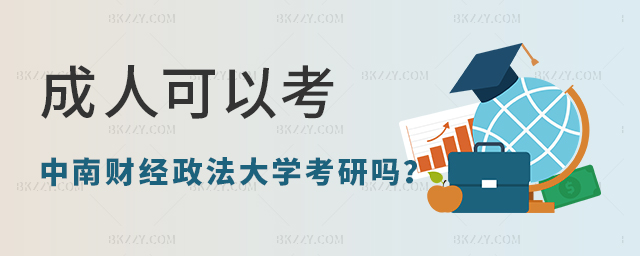 成人本科可以考中南財經政法大學考研嗎 成人本科可以考中南財經政法大學考研嗎