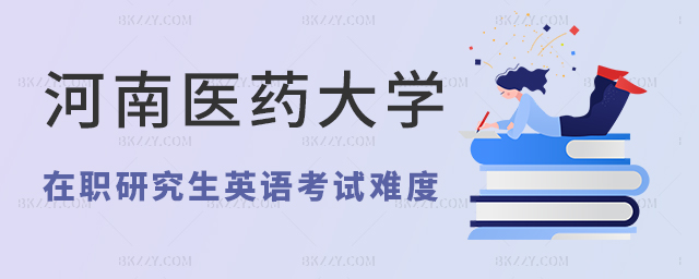 河南醫藥大學在職研究生英語考試難度 河南醫藥大學在職研究生英語考試難度