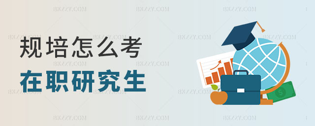 規(guī)培怎么考在職研究生 規(guī)培怎么考在職研究生