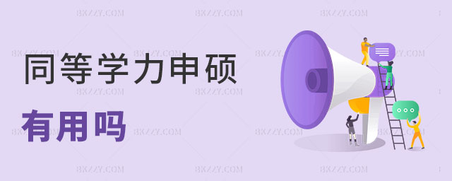 同等學力申碩有用嗎 同等學力申碩有用嗎