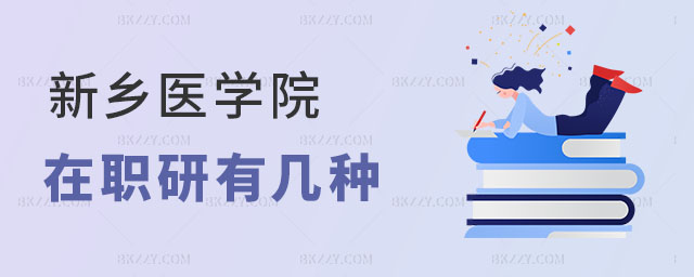 新鄉醫學院在職研究生有幾種 新鄉醫學院在職研究生有幾種