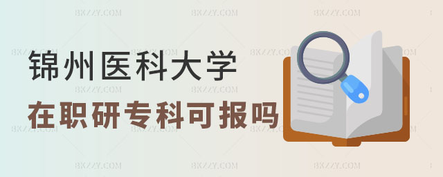 錦州醫科大學專科可以考嗎 錦州醫科大學專科可以考嗎