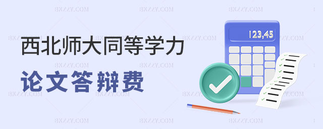 西北師范大學同等學力申碩論文答辯費 西北師范大學同等學力申碩論文答辯費