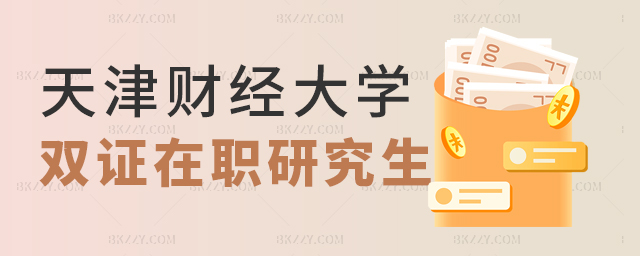 天津財經(jīng)大學(xué)的雙證在職研究生費用 天津財經(jīng)大學(xué)的雙證在職研究生費用