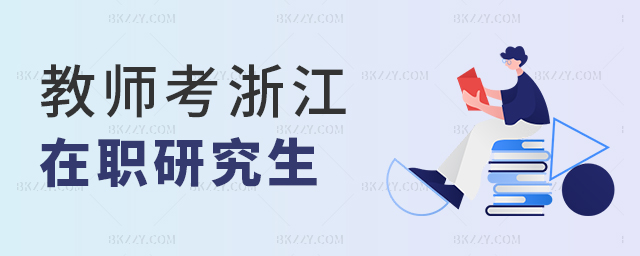 教師報考在職研究生在浙江工資能提高 教師報考在職研究生在浙江工資能提高