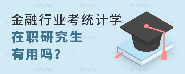 金融行業考統計學在職研究生有用 金融行業考統計學在職研究生有用