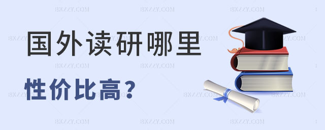 國外讀研哪里性價比最高 國外讀研哪里性價比最高