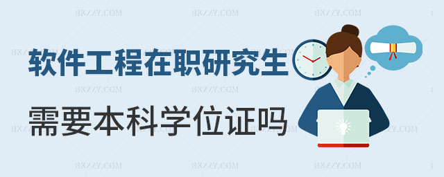 軟件工程在職研究生需要學位證書嗎 軟件工程在職研究生需要學位證書嗎