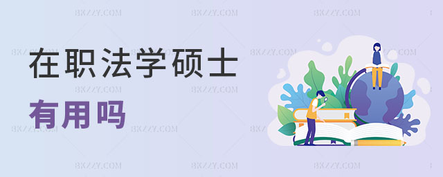 在職法學碩士有用嗎 在職法學碩士有用嗎