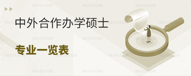 中外合作辦學碩士招生院校一覽表 中外合作辦學碩士招生院校一覽表