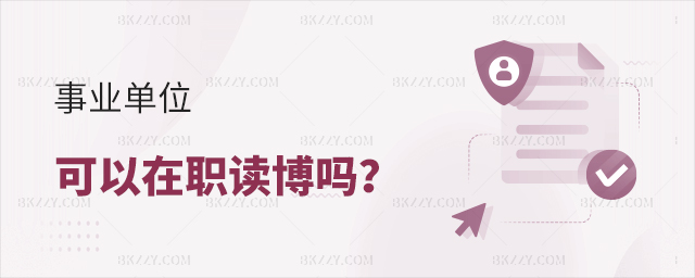 事業單位可以在職讀博嗎 事業單位可以在職讀博嗎