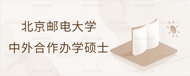 北京郵電大學中外合作在職碩士研究生項目詳情 北京郵電大學中外合作在職碩士研究生項目詳情