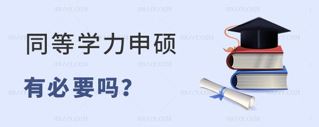 同等學力申碩有必要嗎 同等學力申碩有必要嗎