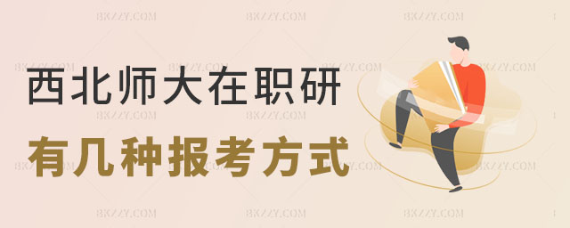 西北師范大學(xué)在職研究生有幾種 西北師范大學(xué)在職研究生有幾種