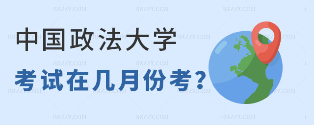 中國政法大學在職研究生考試一般在幾月份考 中國政法大學在職研究生考試一般在幾月份考