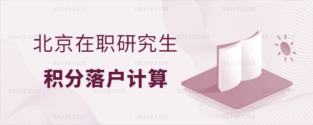 北京在職研究生學歷積分 北京在職研究生學歷積分
