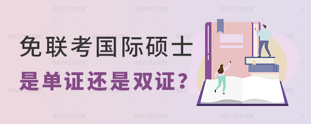 在職國際碩士是單證還是雙證 在職國際碩士是單證還是雙證