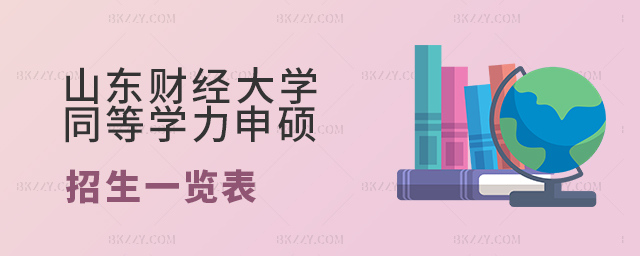 山東財經大學同等學力申碩專業一覽表 山東財經大學同等學力申碩專業一覽表