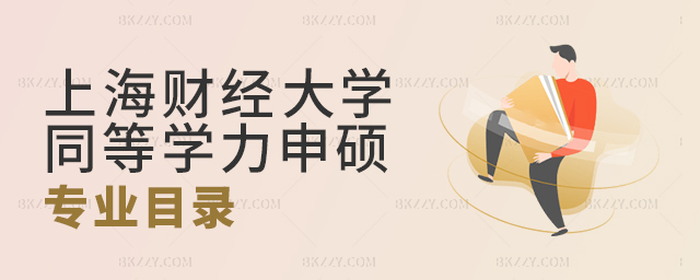 上海財經大學同等學力申碩專業目錄 上海財經大學同等學力申碩專業目錄