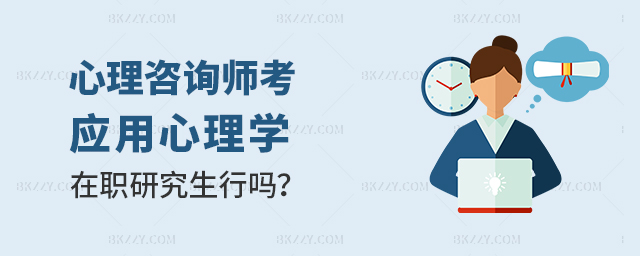 心理咨詢師考應(yīng)用心理學(xué)在職研究生的作用 心理咨詢師考應(yīng)用心理學(xué)在職研究生的作用