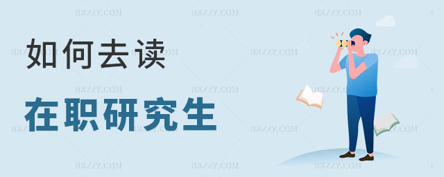 如何去讀在職研究生 如何去讀在職研究生