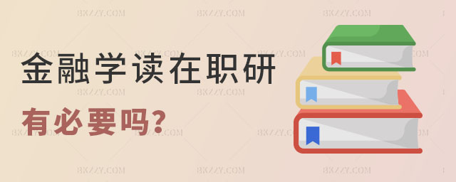 金融學(xué)讀在職研究生有必要嗎 金融學(xué)讀在職研究生有必要嗎