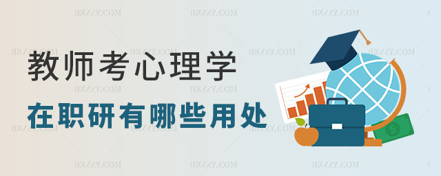 教師考心理學(xué)在職研究生 教師考心理學(xué)在職研究生