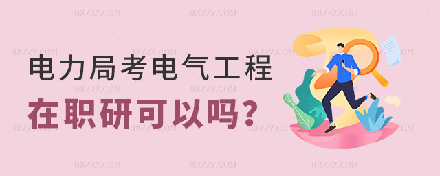 電力局上班考電氣工程在職研究生 電力局上班考電氣工程在職研究生