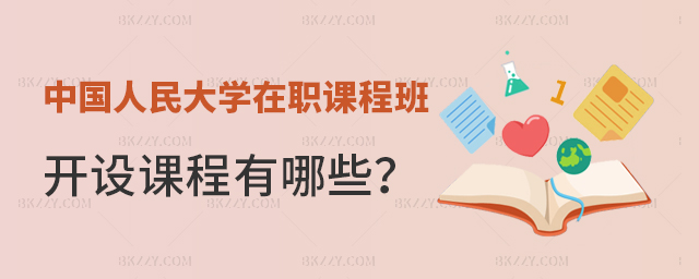 中國(guó)人民大學(xué)在職課程培訓(xùn)班開設(shè)課程 中國(guó)人民大學(xué)在職課程培訓(xùn)班開設(shè)課程
