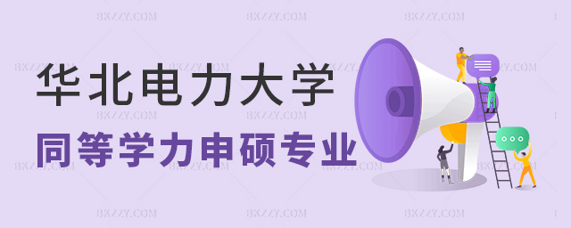 華北電力大學同等學力申碩專業一覽表 華北電力大學同等學力申碩專業一覽表