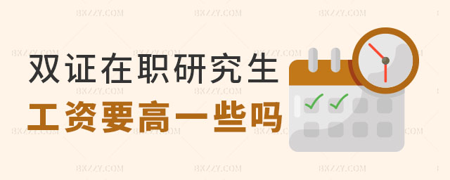 雙證在職研究生工資 雙證在職研究生工資