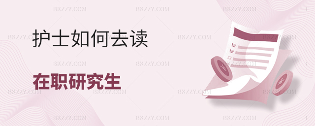 護士如何去讀在職研究生 護士如何去讀在職研究生