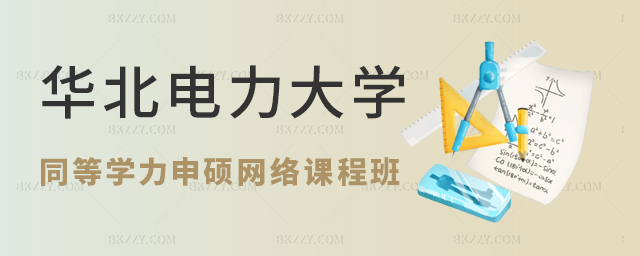華北水利水電大學同等學力申碩網絡授課 華北水利水電大學同等學力申碩網絡授課