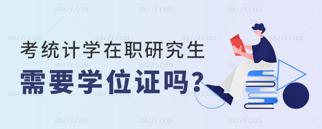 考統計學在職研究生需要學位證嗎 考統計學在職研究生需要學位證嗎