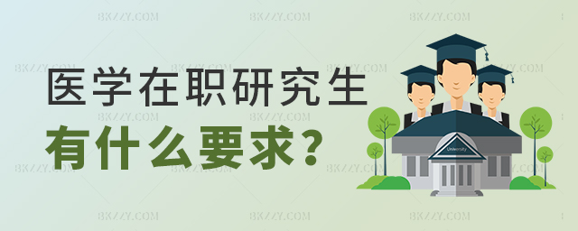 神經(jīng)內(nèi)科醫(yī)生考醫(yī)學(xué)在職研究生有什么要求 神經(jīng)內(nèi)科醫(yī)生考醫(yī)學(xué)在職研究生有什么要求