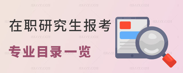 在職研究生報考專業目錄 在職研究生報考專業目錄