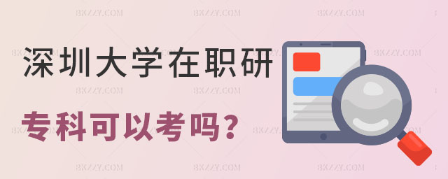 深圳大學(xué)專科可以考嗎 深圳大學(xué)專科可以考嗎