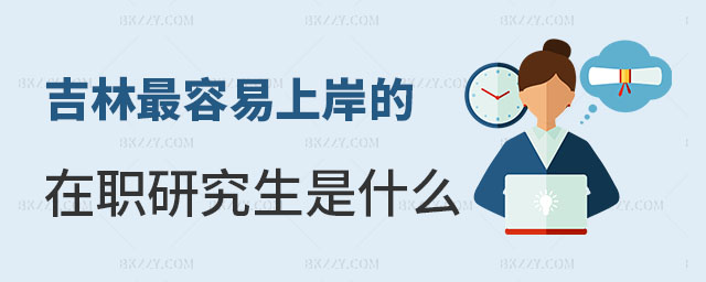 吉林最容易上岸的在職研究生 吉林最容易上岸的在職研究生