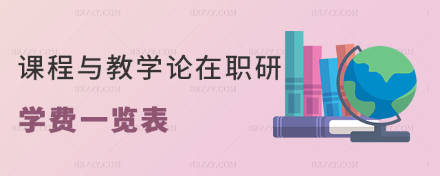 課程與教學論在職研究生學費 課程與教學論在職研究生學費