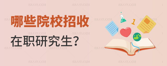 哪些院校招收在職研究生 哪些院校招收在職研究生
