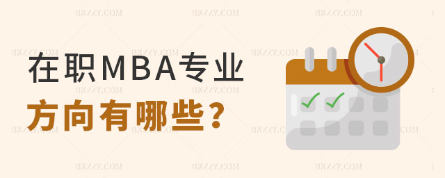 在職MBA專業方向 在職MBA專業方向