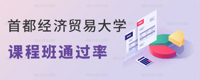 首都經(jīng)濟(jì)貿(mào)易大學(xué)在職課程培訓(xùn)班通過(guò)率 首都經(jīng)濟(jì)貿(mào)易大學(xué)在職課程培訓(xùn)班通過(guò)率