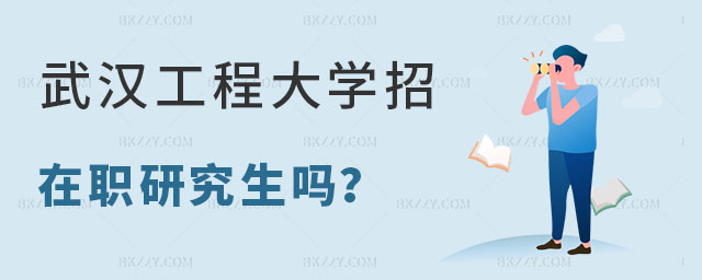 武漢工程大學(xué)招在職研究生嗎 武漢工程大學(xué)招在職研究生嗎