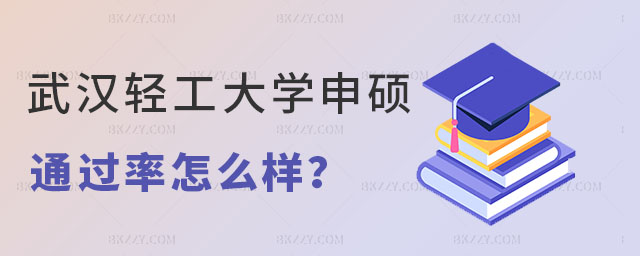 武漢輕工大學(xué)同等學(xué)力申碩通過率 武漢輕工大學(xué)同等學(xué)力申碩通過率