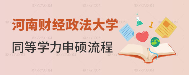 河南財經(jīng)政法大學(xué)同等學(xué)力申碩流程 河南財經(jīng)政法大學(xué)同等學(xué)力申碩流程