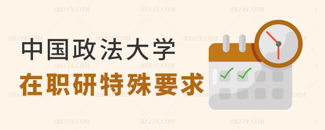 中國政法大學在職研究生有什么特殊要求 中國政法大學在職研究生有什么特殊要求