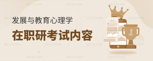 發展與教育心理學在職研究生考試內容詳解 發展與教育心理學在職研究生考試內容詳解