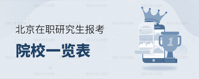 北京在職研究生報考院校一覽表 北京在職研究生報考院校一覽表